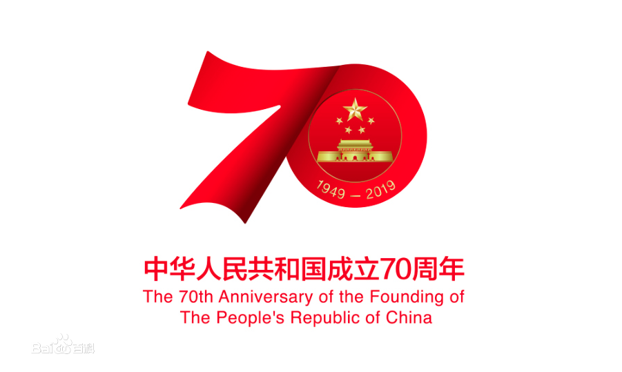 熱烈慶祝新中國成立70周年！